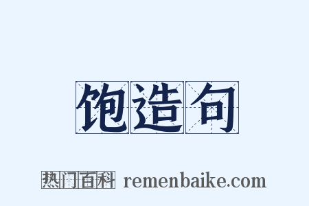饱造句是什么意思的图片